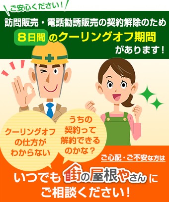 ご安心ください!訪問販売・電話勧誘販売の契約解除のため8日間のクーリングオフ期間があります!