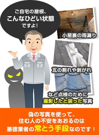 偽の写真を使って、住む人の不安をあおるのは悪徳業者の常とう手段です!