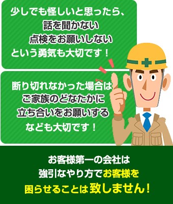 お客様第一の会社は強引なやり方でお客様を困らせることは致しません!