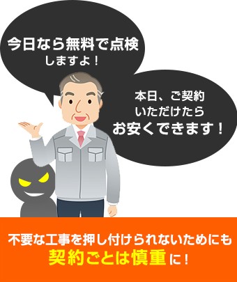 不要な工事を押し付けられないためにも契約ごとは慎重に!