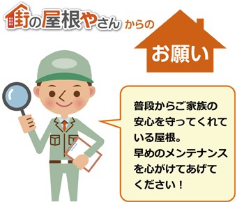 街の屋根やさんからのお願い 屋根のメンテナンスはお早めに!