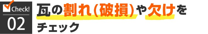 2.瓦の割れ(破損)や欠けをチェック