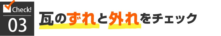 3.瓦のずれと外れをチェック
