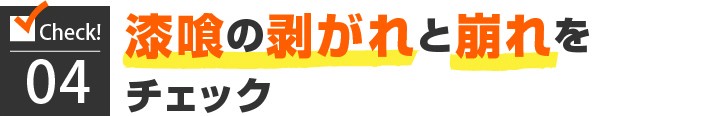 4.漆喰の剥がれと崩れをチェック