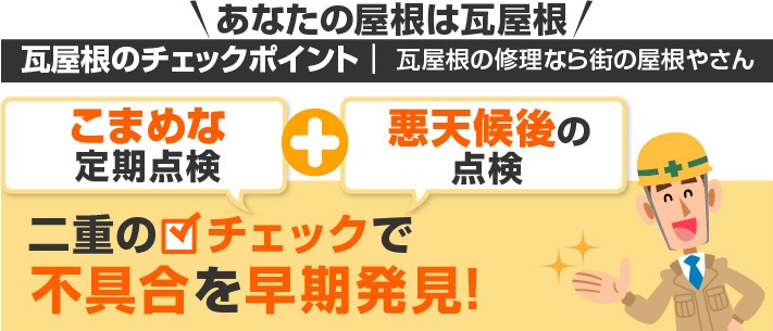 こまめな定期点検と悪天候後の点検で瓦屋根の不具合を早期発見!