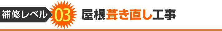 補修レベル3:屋根葺き直し工事