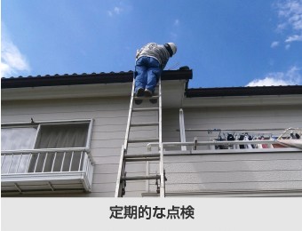 定期的な点検は街の屋根やさんへ!
