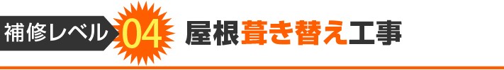 補修レベル4:屋根葺き替え工事
