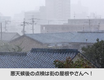 悪天候後の点検は街の屋根やさんへ