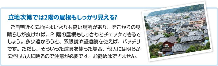 立地次第では2階の屋根もしっかり見える
