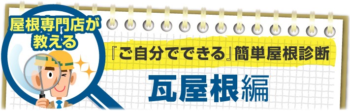 自分でできる屋根診断「瓦屋根編」