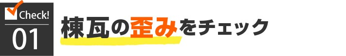 1.棟瓦の歪みをチェック