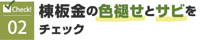 2.棟板金の色褪せとサビをチェック