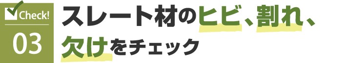 3.スレート材のヒビ、割れ、欠けをチェック