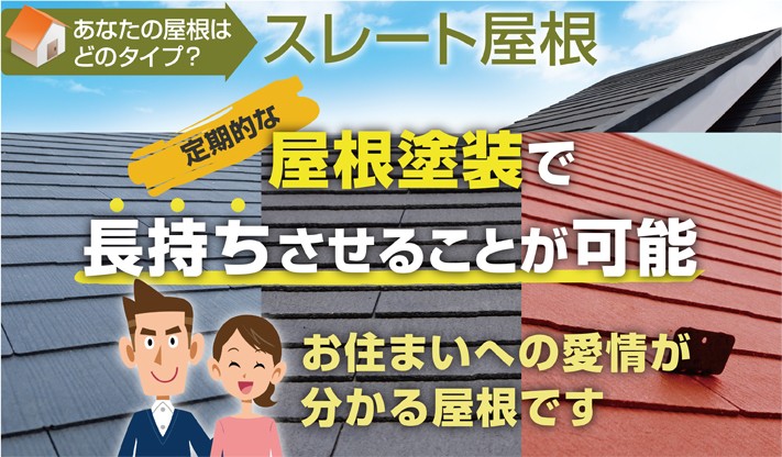 スレート屋根は定期的な屋根塗装で長持ちさせることができます