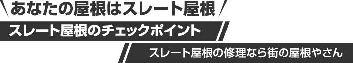 スレート屋根のチェックポイント