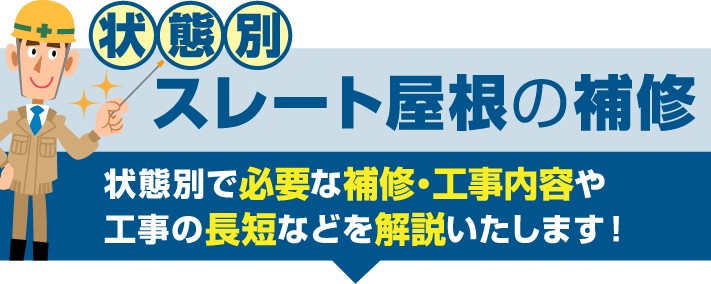 スレート屋根の補修