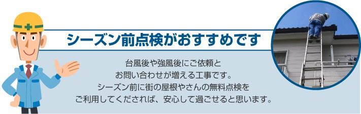 台風シーズン前の点検がおすすめです