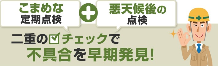 こまめな定期点検と悪天候後の点検でスレート屋根の不具合を早期発見!