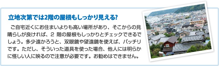 立地次第では2階の屋根もしっかり見える