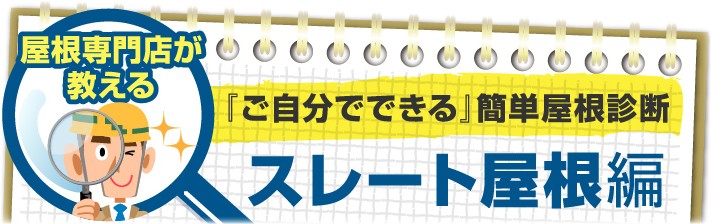 自分でできる屋根診断「スレート屋根編」