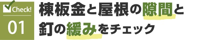 1.棟板金と屋根の隙間と釘の緩みをチェック