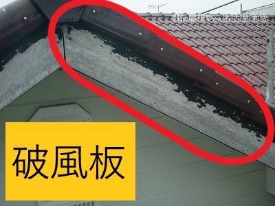 破風板 塗装