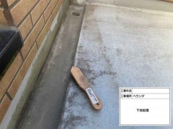FRP防水 下地処理