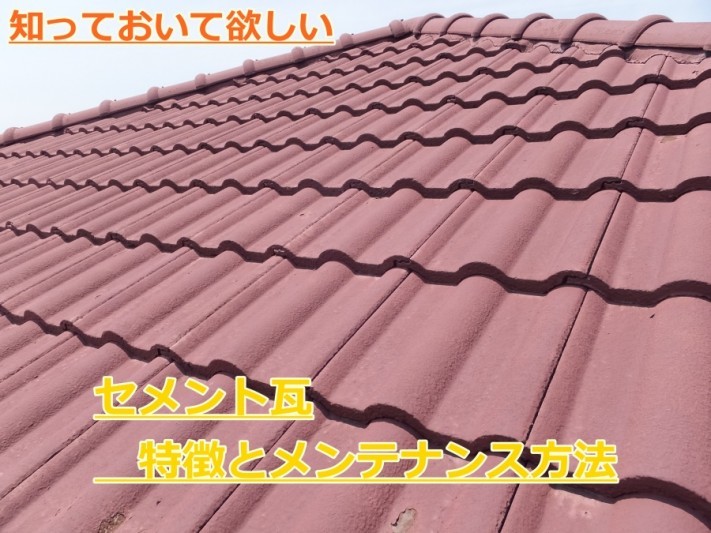 セメント瓦の特徴