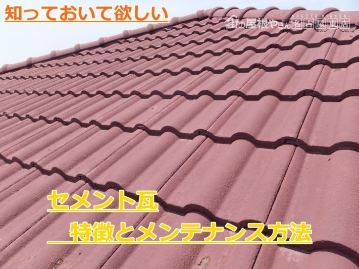 セメント瓦の特徴