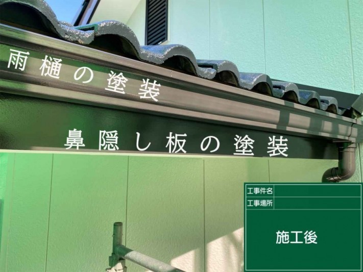 破風・鼻隠し塗装