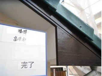 破風板 塗装後