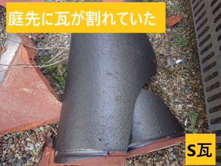 S瓦 瓦の割れ
