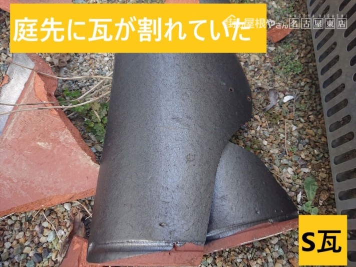 S瓦 瓦の割れ
