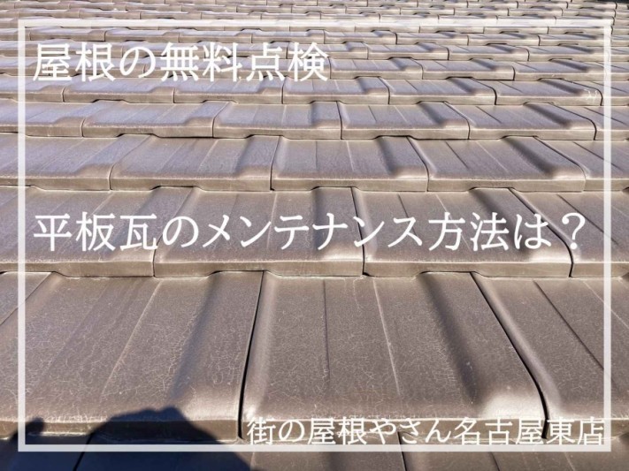 屋根の点検