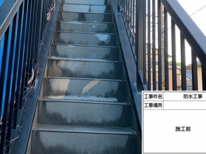 鉄骨階段 防水工事
