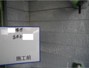 外壁塗装 施工前