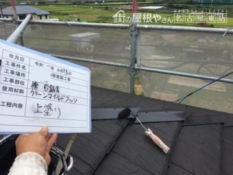 平板瓦 差棟 塗装