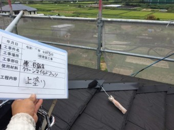 平板瓦 差棟 塗装