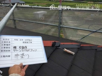 平板瓦 差棟 塗装