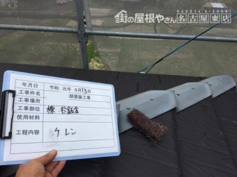 平板瓦 差棟 塗装