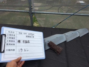 平板瓦 差棟 塗装