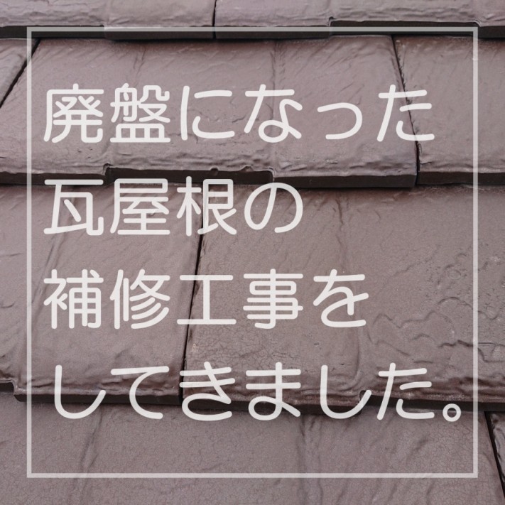 瓦屋根の点検 廃盤瓦 ストーンタイル