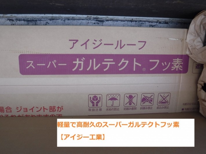 スーパーガルテクトフッ素 重ね葺き工事