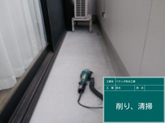FRP防水 削り 清掃