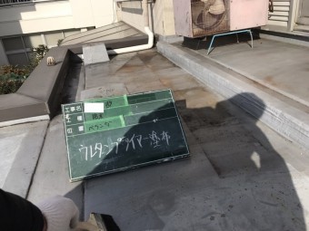 ベランダウレタン防水