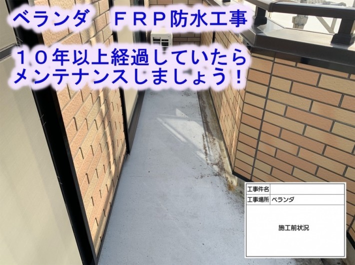 ベランダ防水工事 FRP防水