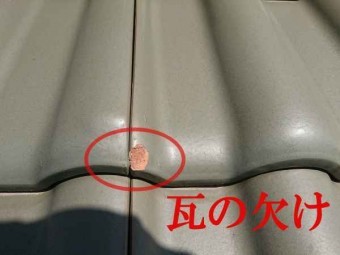 瓦の欠け