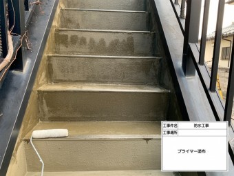 鉄骨階段 防水工事
