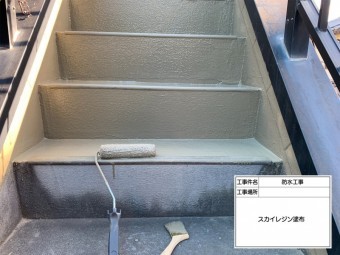 鉄骨階段 防水工事